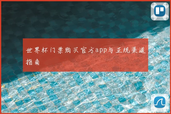 世界杯门票购买官方app与正规渠道指南