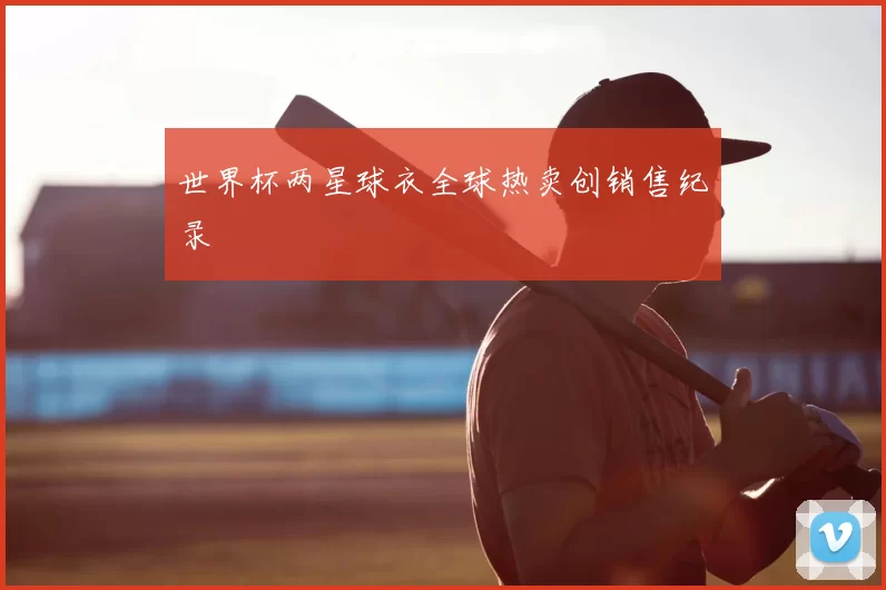 世界杯两星球衣全球热卖创销售纪录