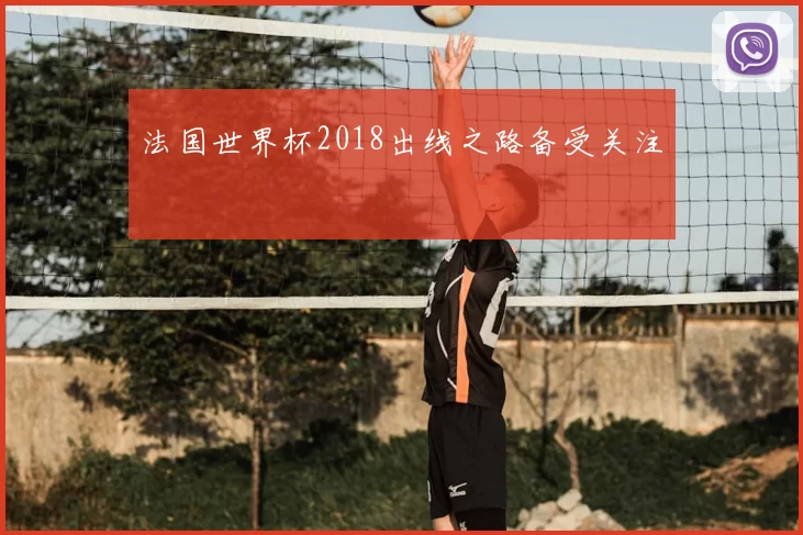 法国世界杯2018出线之路备受关注