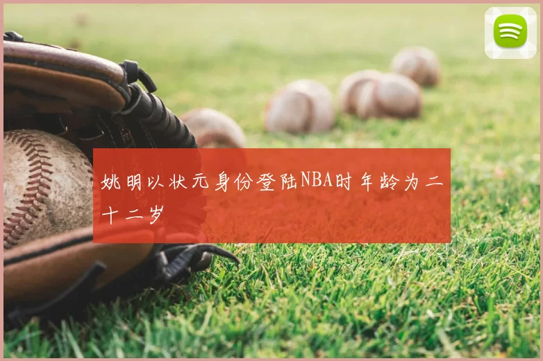 姚明以状元身份登陆NBA时年龄为二十二岁