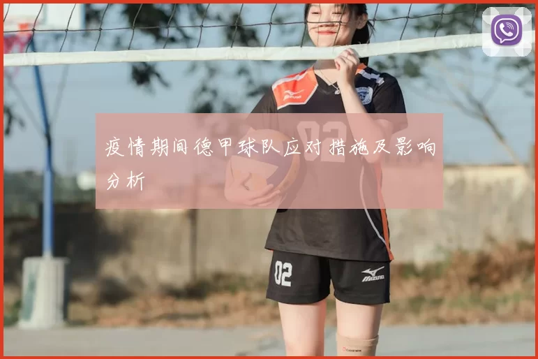 疫情期间德甲球队应对措施及影响分析