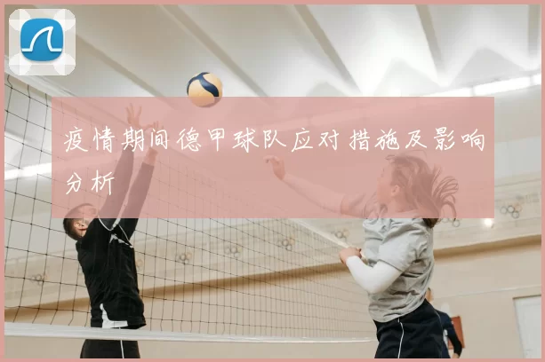 疫情期间德甲球队应对措施及影响分析
