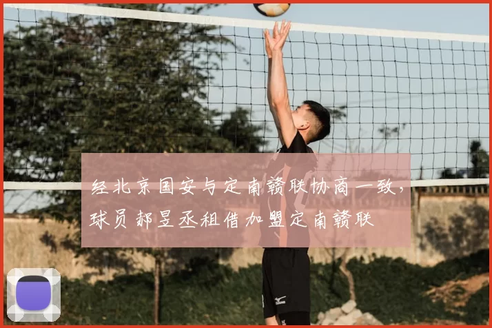 经北京国安与定南赣联协商一致，球员郝昱丞租借加盟定南赣联