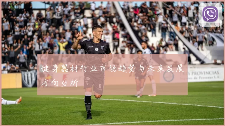 健身器材行业市场趋势与未来发展方向分析