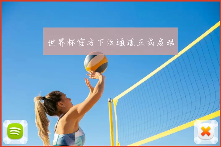 世界杯官方下注通道正式启动