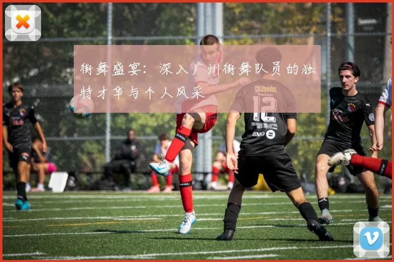 街舞盛宴：深入广州街舞队员的独特才华与个人风采