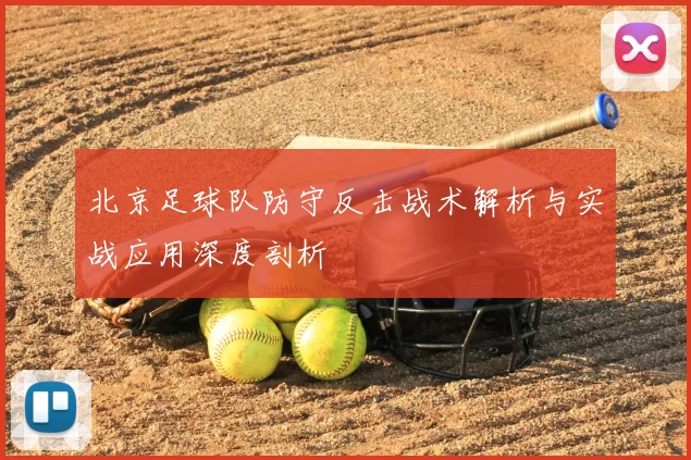 北京足球队防守反击战术解析与实战应用深度剖析