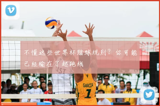 不懂这些世界杯赌球规则？你可能已经输在了起跑线