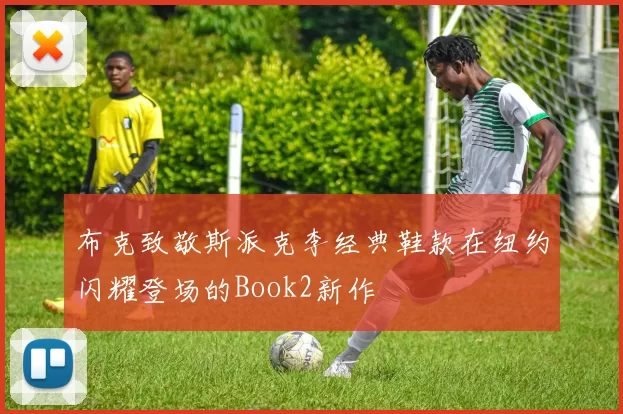布克致敬斯派克李经典鞋款在纽约闪耀登场的Book2新作