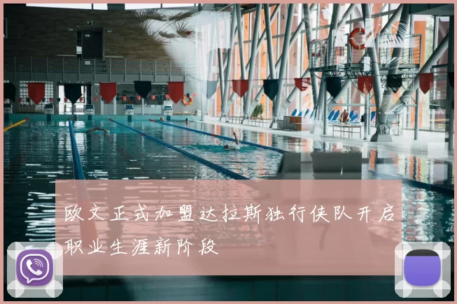 欧文正式加盟达拉斯独行侠队开启职业生涯新阶段