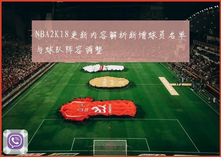 NBA2K18更新内容解析新增球员名单与球队阵容调整
