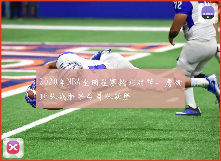 2020年NBA全明星赛精彩对阵,詹姆斯队战胜字母哥队获胜