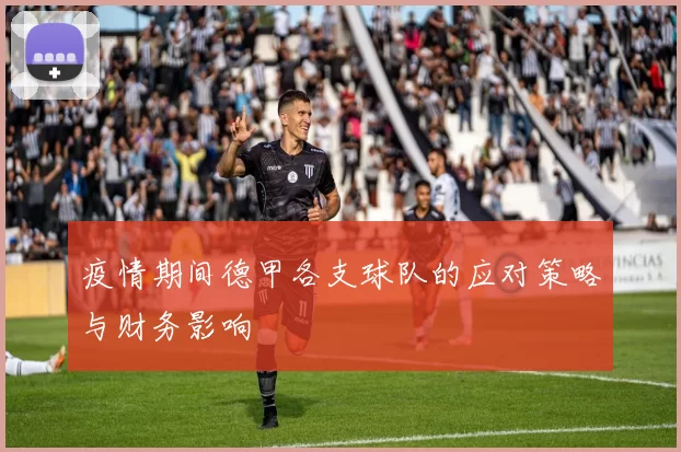疫情期间德甲各支球队的应对策略与财务影响