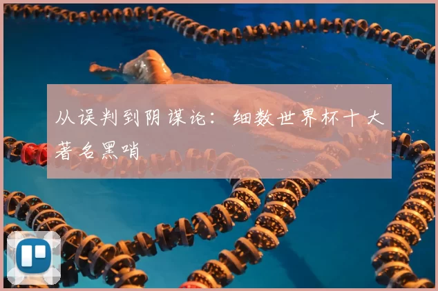 从误判到阴谋论：细数世界杯十大著名黑哨
