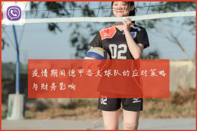 疫情期间德甲各支球队的应对策略与财务影响