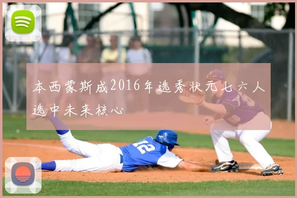 本西蒙斯成2016年选秀状元七六人选中未来核心