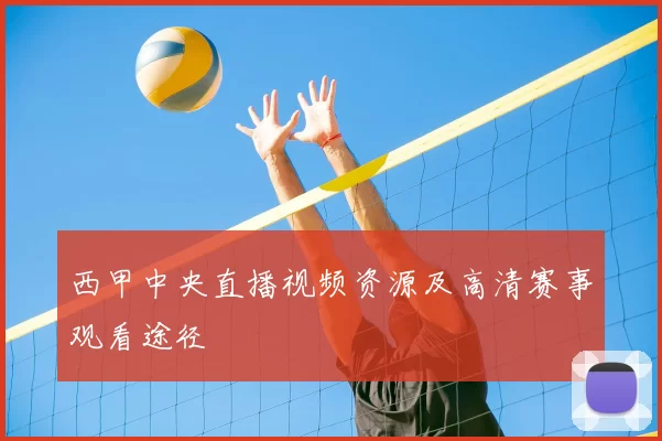 西甲中央直播视频资源及高清赛事观看途径