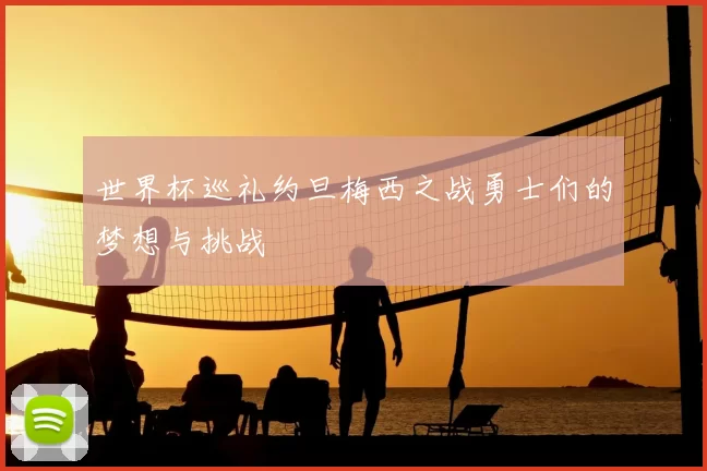 世界杯巡礼约旦梅西之战勇士们的梦想与挑战