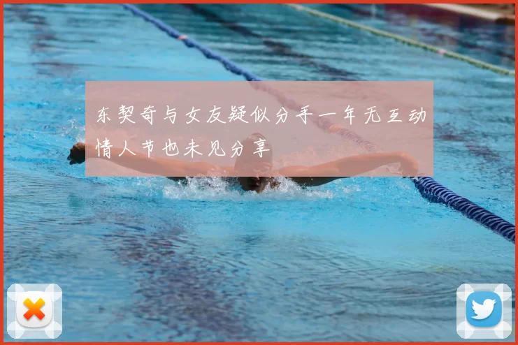东契奇与女友疑似分手一年无互动情人节也未见分享