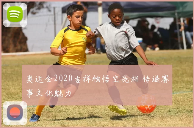 奥运会2020吉祥物悟空亮相 传递赛事文化魅力
