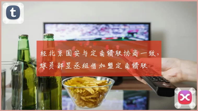 经北京国安与定南赣联协商一致，球员郝昱丞租借加盟定南赣联