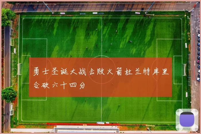 勇士圣诞大战击败火箭杜兰特库里合砍六十四分