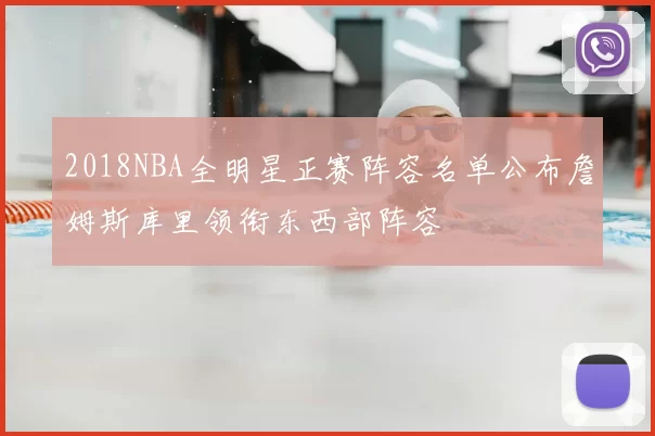 2018NBA全明星正赛阵容名单公布詹姆斯库里领衔东西部阵容