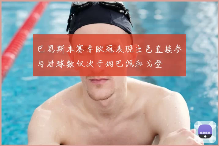 巴恩斯本赛季欧冠表现出色直接参与进球数仅次于姆巴佩和戈登