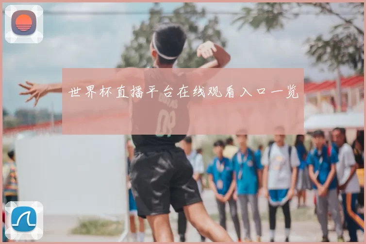 世界杯直播平台在线观看入口一览