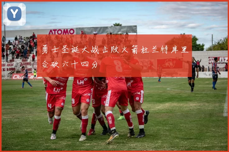 勇士圣诞大战击败火箭杜兰特库里合砍六十四分
