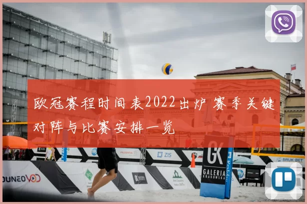 欧冠赛程时间表2022出炉 赛季关键对阵与比赛安排一览
