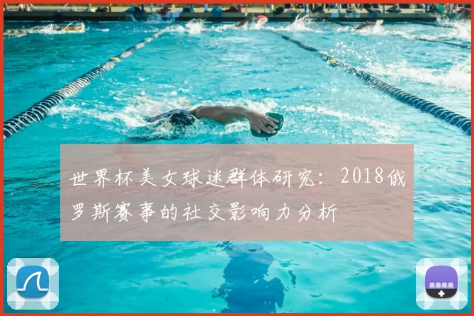 世界杯美女球迷群体研究:2018俄罗斯赛事的社交影响力分析