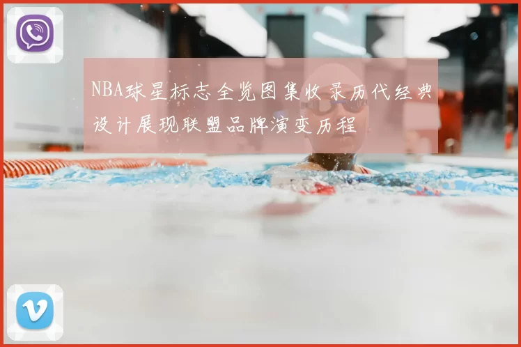 NBA球星标志全览图集收录历代经典设计展现联盟品牌演变历程