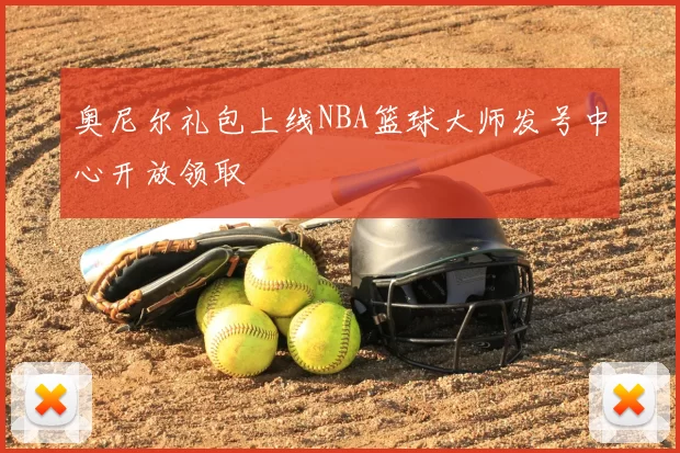 奥尼尔礼包上线NBA篮球大师发号中心开放领取
