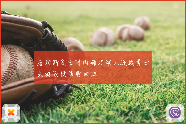 詹姆斯复出时间确定湖人迎战勇士关键战役伤愈回归