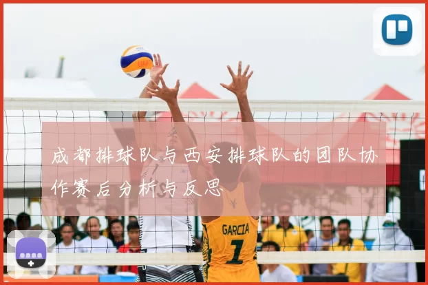 成都排球队与西安排球队的团队协作赛后分析与反思