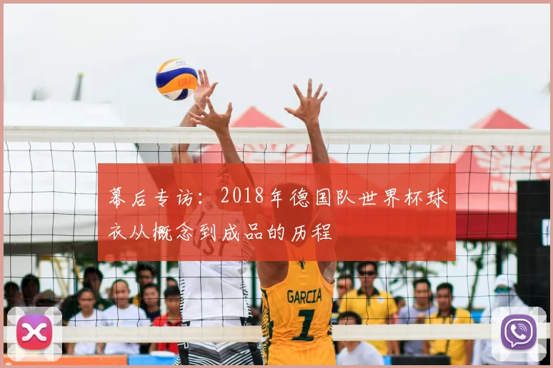幕后专访:2018年德国队世界杯球衣从概念到成品的历程