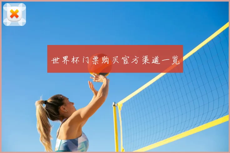世界杯门票购买官方渠道一览