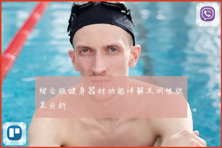 综合版健身器材功能详解及训练效果分析