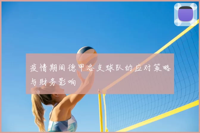 疫情期间德甲各支球队的应对策略与财务影响