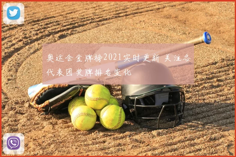 奥运会金牌榜2021实时更新 关注各代表团奖牌排名变化