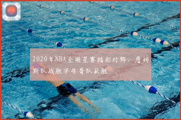 2020年NBA全明星赛精彩对阵,詹姆斯队战胜字母哥队获胜