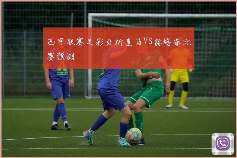 西甲联赛足彩分析皇马VS赫塔菲比赛预测