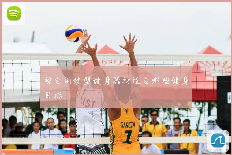 综合训练型健身器材适合哪些健身目标