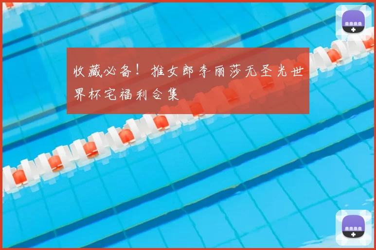 收藏必备!推女郎李丽莎无圣光世界杯宅福利合集