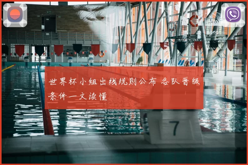 世界杯小组出线规则公布 各队晋级条件一文读懂