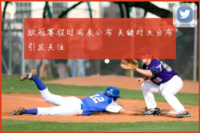 欧冠赛程时间表公布 关键对决分布引发关注