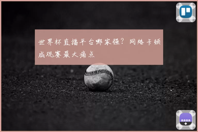 世界杯直播平台哪家强?网络卡顿成观赛最大痛点
