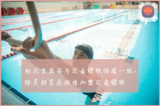 经北京国安与定南赣联协商一致，球员郝昱丞租借加盟定南赣联