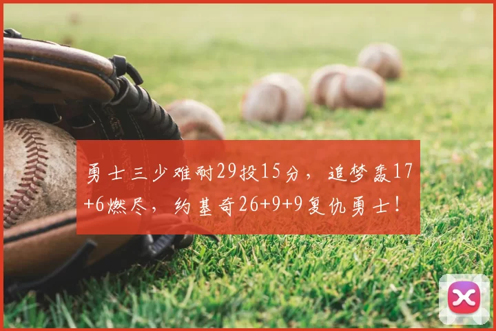 勇士三少难耐29投15分,追梦轰17+6燃尽,约基奇26+9+9复仇勇士!
